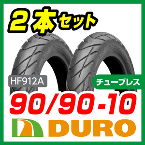 新品 DUROタイヤ 2本セット 90/90-10 50Ｊ Ｔ/Ｌ ＨＦ912Ａ ライブディオＺＸ セピア ＺＺ Ｖ125 スクーピー アドレス