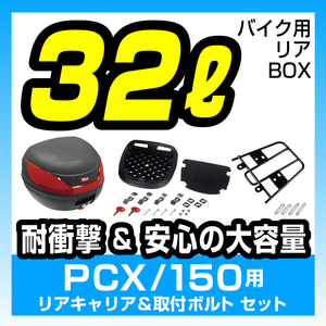 リアボックス 黒【32L】リアキャリアセット 取付ボルト付【PCX125】【ブラック】【大容量】【通勤】【通学】【トップケース】【バイク】