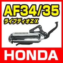 ホンダ ライブディオ/ZX AF34 AF35 規制後マフラー メッキカバー 新品 バイクパーツセンター_画像1