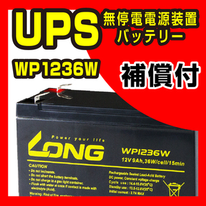 新品 LONG バッテリー WP1236W 12V9Ah UPS用 オムロン BY50S APC UPS750 対応 セニアカー 電動自転車 フォークリフト キャンピングカー
