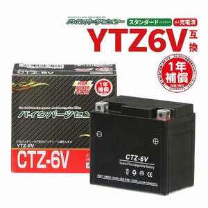 新品 バッテリー CTZ-6V 充電済 YTZ6V GTZ6V YTZ7S FTZ7S YTX5L-BS 互換 ダンク DIO110 ディオ CBR125R ズーマーX ジョルノ タクト