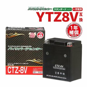 バイクバッテリー 新品 充電済み CTZ-8V 1年保証付き PCX125 150 リード125GTZ8V / YTZ8V互換 バイクパーツセンター