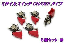 ミサイルスイッチ　ＯＮ/ＯＦＦタイプ　赤　5個セット 新品 バイクパーツセンター_画像1