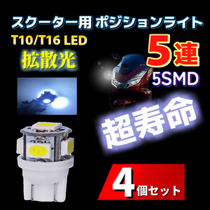 LED T10/T16 スクーター用 ポジションランプ ライト 4個 スモールランプ 車幅灯 PCX フォルツァ リード125 シグナス スーパーカブ