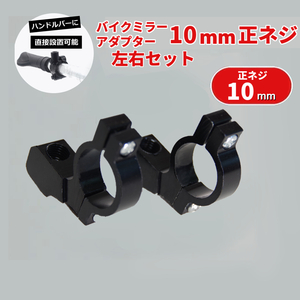 2個セット バイク用 正ネジ10mm アダプター マウントホルダー ミラー交換