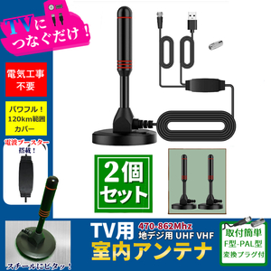 2個セット USB式TV室内アンテナ 地デジ接続 UHF VHF テレビ視聴 地上波デジタル放送 テレビ 改善 改良 電波 映り ブースター 増幅