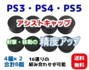 PS3 PS4 PS5 コントローラー用 アシストキャップ射撃・移動の精度向上に8個 フリーク 滑り止め・操作性向上 アクション・格闘