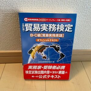 貿易実務検定B・C級貿易実務英語オフィシャルテキスト