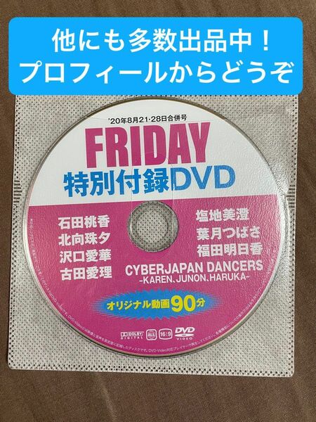 FRIDAY 付録DVD 石田桃香 北向珠夕 沢口愛華 古田愛理 塩地美澄 葉月つばさ 福田明日香 サイバージャパンダンサーズ