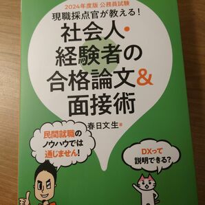 お値下げ！社会人・経験者の合格論文&面接術