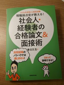 お値下げ！社会人・経験者の合格論文&面接術