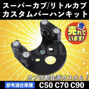 【送料無料】 ホンダ用 ハンドル ポスト バーハン キット ブラック 汎用品 スーパーカブ C50 C70 C90 リトルカブ カスタム パーツ 社外品