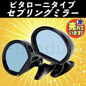 bita low ni Sebring type all-purpose mirror black wide-angle blue lens old car motorcycle endurance cowl Roadster Levin Trueno Copen 