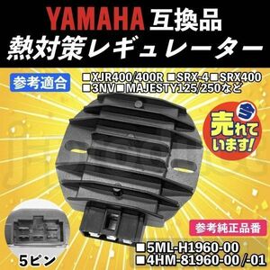 送料無料 熱対策 レギュレーター 純正 type 社外品 YAMAHA ヤマハ XJR400 XJR400R 4HM SRX-4 SRX400 3NV レクチファイヤ レギュレター