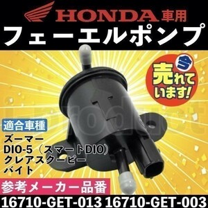 HONDA ホンダ フューエルポンプ 燃料 ポンプ ズーマー スマートディオ クレアスクーピー 社外品 互換 16710-GET-013 16710-GET-003 c