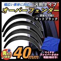 汎用 オーバーフェンダー 40mm マットブラック 4枚セット ジムニー JB23W JA12V JA22W JA11V コペン カプチーノ EA21R EA11R タオル付_画像1