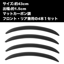 汎用 オーバーフェンダー モール 4本 カーボン柄 出幅15mm 横幅43cm 30系/50系 プリウス C27セレナ 70系/80系ノア ヴォクシー a_画像10