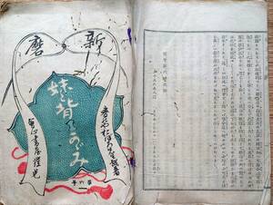 f23110402〇新磨 妹と背かゞみ 第６回 坪内逍遥 明治１９年〇和本古書古文書