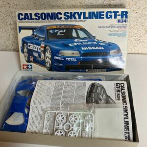 未組立　TAMIYA タミヤ カルソニックスカイライン R34 GT-R カルソニック　プラモデル　当時物　コレクター　玩具　保管品