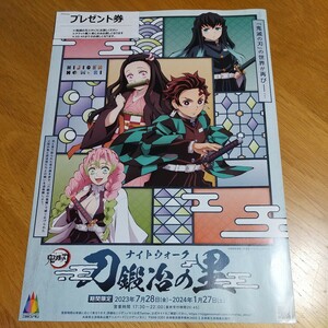 非売品 鬼滅の刃 淡路島 ニジゲンノモリ 刀鍛冶の里 ナイトウォーク チラシ プレゼント券付き コラボ