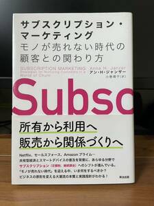 サブスクリプション・マーケティング　モノが売れない時代の顧客との関わり方 アン・Ｈ・ジャンザー／著　小巻靖子／訳