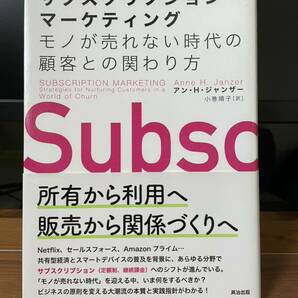 サブスクリプション・マーケティング　モノが売れない時代の顧客との関わり方 アン・Ｈ・ジャンザー／著　小巻靖子／訳