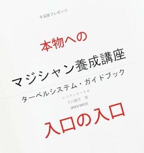 【★ ターベルコース マジック 手品 レクチャーノート 廃盤！★】