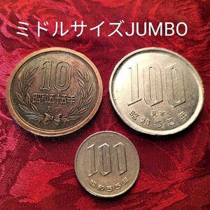 【★ウケる！ 大きくなるコイン ミドルサイズ ジャンボコイン 100円玉 100円 10円玉 10円 コイン マジック 手品 硬貨 通貨 貨幣 廃盤！★】