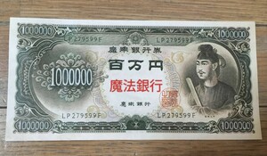 【★威厳！ 特大100万円札 聖徳太子 マジック 手品 コイン ギャグ ジョーク 紙幣 お札 昭和 昭和レトロ 10000円札 1万円札 廃盤！★】