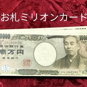 【★ ミリオンカード 感覚で お札プロダクション！これぞ成金マジック！ お札マニュピレーション用 1万円札 マジック 手品 コイン 廃盤★】の画像1