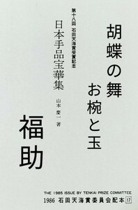 【★日本 秘宝奇術の 虎の巻 日本手品宝華集 石田天海 賞 フロタマサトシ マジック 手品 和妻 奇術 和傘 福助 胡蝶の舞 廃盤！★】