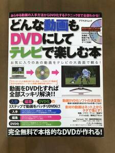 完全無料で本格的なDVDを◆アスペクト「どんな動画もDVDにしてテレビで楽しむ本」CD-ROM付◆送込美品