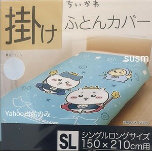 ちいかわ 掛けふとんカバー ハチワレ シングルロングサイズ 布団カバー 掛ふとんカバー ハチワレ 寝具 カバー キャラクター ふとんカバー