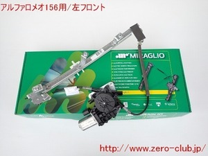 ZERO-CLUB『アルファロメオ156用/左フロントレギュレーター モーター付 新品』【RLAL-156FL】　