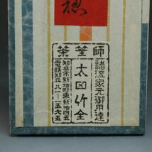 ◆◇茶道具 茶筅師 太田竹全造 松尾不染斎好み 茶筅 青穂茶筅 ３本セット◇◆抹茶 chado ware, 竹工 , 水屋道具 茶事/茶会道具 dy11398-x_画像6