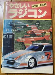 【送料無料】ラジコン大図解「やさしいラジコン」です！！