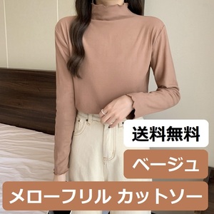 【新品 ベージュ フリーサイズ】レディース ハイネック カットソー メローフリル Tシャツ インナー トップス 長袖 無地 薄手 茶