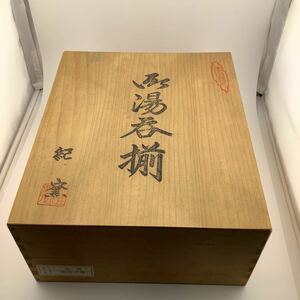 有田焼 湯呑みセット　紀窯　没出　染錦竹梅　5客分　木箱　【S80144-107】