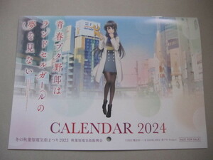 青春ブタ野郎シリーズ 青春ブタ野郎はランドセルガールの夢を見ない 2024年カレンダー 冬の秋葉原電気街まつり 非売品