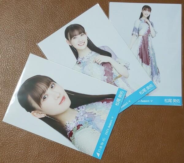 乃木坂46 松尾美佑 スペシャル衣装38 Web限定 生写真 3種 2023.August-Ⅴ 乃木コレ