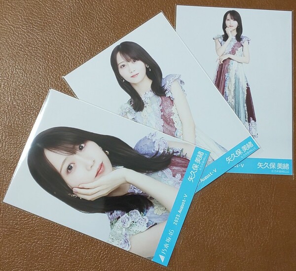 乃木坂46 矢久保美緒 スペシャル衣装38 Web限定 生写真 3種 2023.August-Ⅴ 乃木コレ