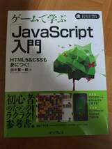 ゲームで学ぶ　JavaScript入門 田中賢一郎_画像1