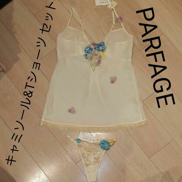 ワコール PARFAGE パルファージュ キャミソール & Tショーツの上下セット