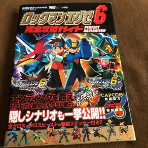 ロックマンエグゼ６ 電脳獣グレイガファルザー完全攻略ガイド／利田浩一 (著者) GBA ゲームボーイアドバンス