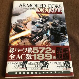 攻略本　アーマードコア ポータブル データアナライシス PSP 3作品完全対応データブック