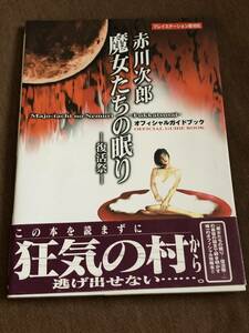 攻略本 PS 赤川次郎 魔女たちの眠り 復活祭 オフィシヤルガイドブック　【送料無料】