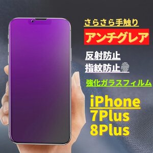 iPhone 7Plus 8Plus ブルーライトカット アンチグレア 強化ガラス フィルム 非光沢 さらさら 反射防止 指紋防止 7 8 Plus