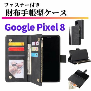 Google Pixel 8 ケース 手帳型 お財布 レザー カードケース ジップファスナー収納付 おしゃれ スマホケース 手帳 Pixel8 ブラック