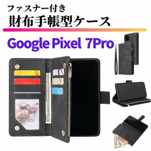 Google Pixel 7 Pro ケース 手帳型 お財布 レザー カードケース ジップファスナー収納付 おしゃれ スマホケース 手帳 Pixel7 7Pro ブラック