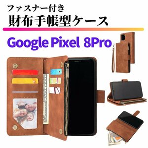 Google Pixel 8 Pro ケース 手帳型 お財布 レザー カードケース ジップファスナー収納付 おしゃれ スマホケース 手帳 Pixel8 8Pro ブラウン